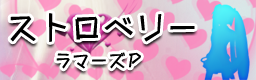 �X�g���x���[ / ���}�[�Y�o