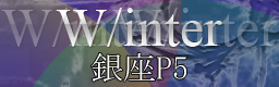 W/inter / ���P5